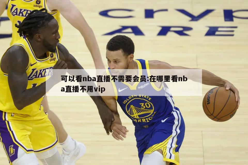 可以看nba直播不需要会员:在哪里看nba直播不用vip