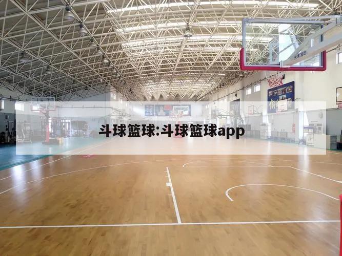 斗球篮球:斗球篮球app