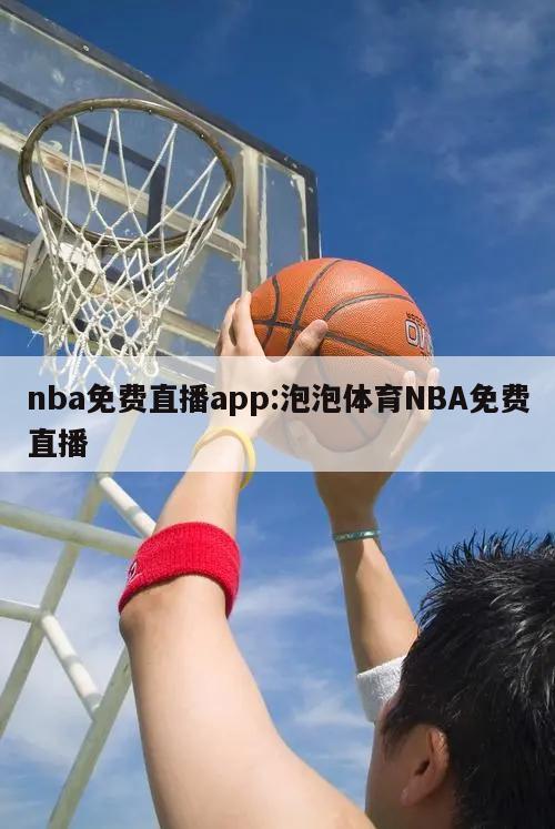 nba免费直播app:泡泡体育NBA免费直播