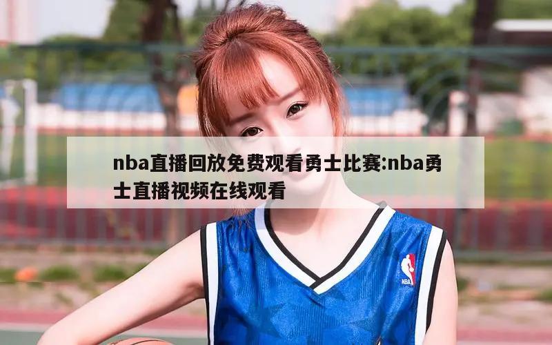 nba直播回放免费观看勇士比赛:nba勇士直播视频在线观看