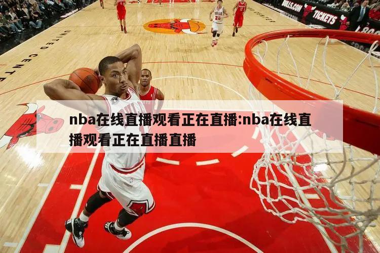 nba在线直播观看正在直播:nba在线直播观看正在直播直播