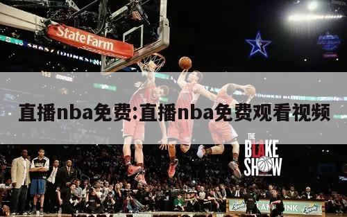 直播nba免费:直播nba免费观看视频