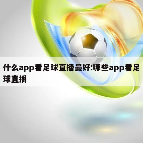 什么app看足球直播最好:哪些app看足球直播