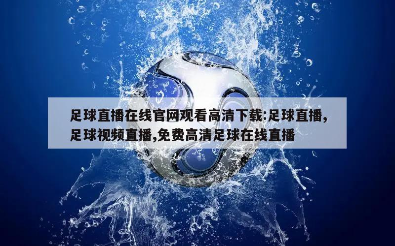 足球直播在线官网观看高清下载:足球直播,足球视频直播,免费高清足球在线直播