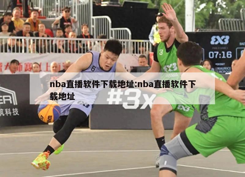 nba直播软件下载地址:nba直播软件下载地址