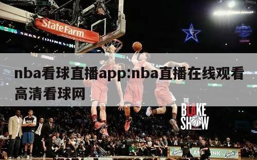 nba看球直播app:nba直播在线观看高清看球网