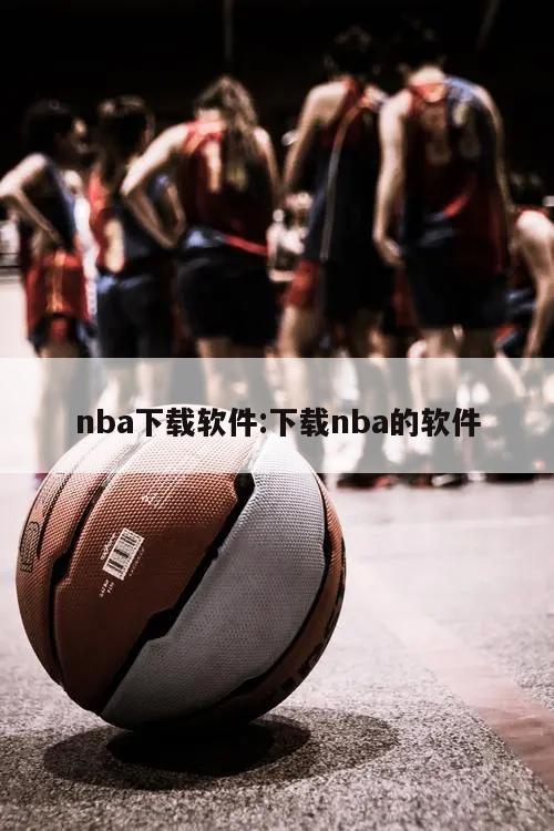 nba下载软件:下载nba的软件