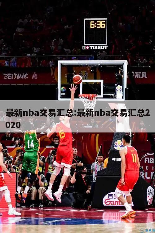 最新nba交易汇总:最新nba交易汇总2020