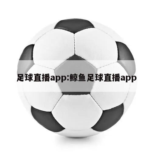 足球直播app:鲸鱼足球直播app