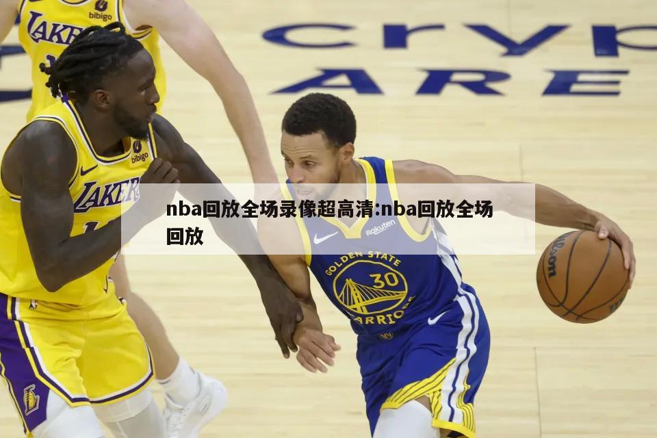 nba回放全场录像超高清:nba回放全场回放